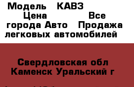  › Модель ­ КАВЗ-3976   3 › Цена ­ 80 000 - Все города Авто » Продажа легковых автомобилей   . Свердловская обл.,Каменск-Уральский г.